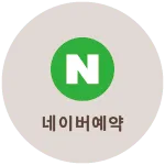 네이버 예약