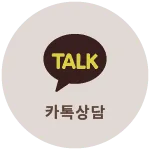 카카오톡 상담
