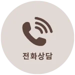 전화 상담