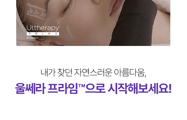 울쎄라 프라임 홈페이지 상세페이지 제작_14-2 울쎄라 프라임 홈페이지 상세페이지 제작_14-2