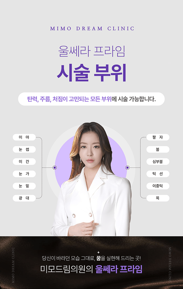 울쎄라 프라임 홈페이지 상세페이지 제작_8 울쎄라 프라임 홈페이지 상세페이지 제작_8