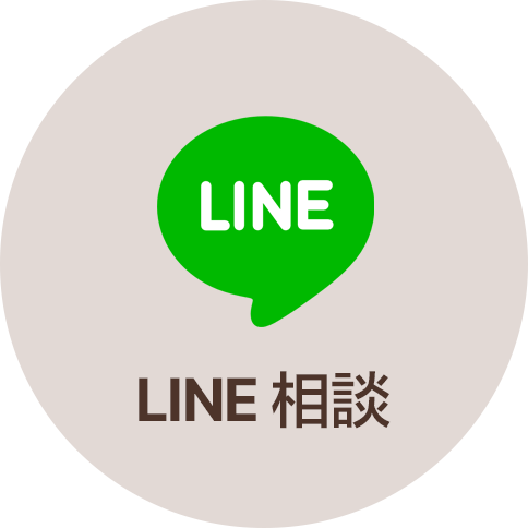 LINE相談