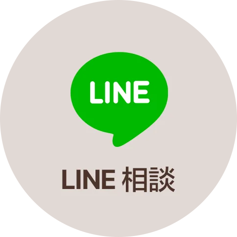 LINE相談