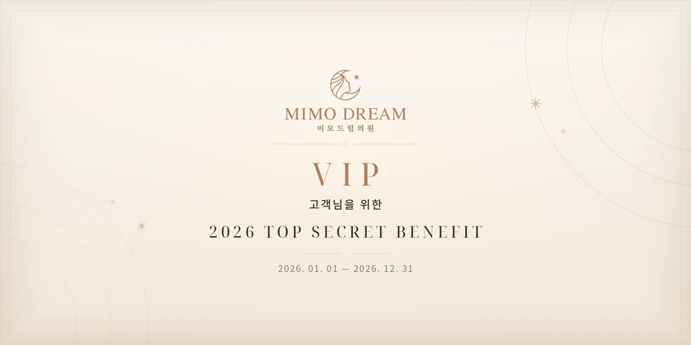 MIMO DREAM 미모드림의원 VIP 고객님을 위한 2026 TOP SECRET BENEFIT, 2026년 1월 1일부터 12월 31일까지