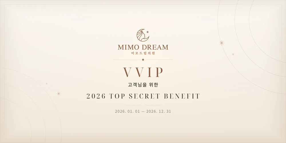 MIMO DREAM 미모드림의원 VVIP 고객님을 위한 2026 TOP SECRET BENEFIT, 2026년 1월 1일부터 12월 31일까지